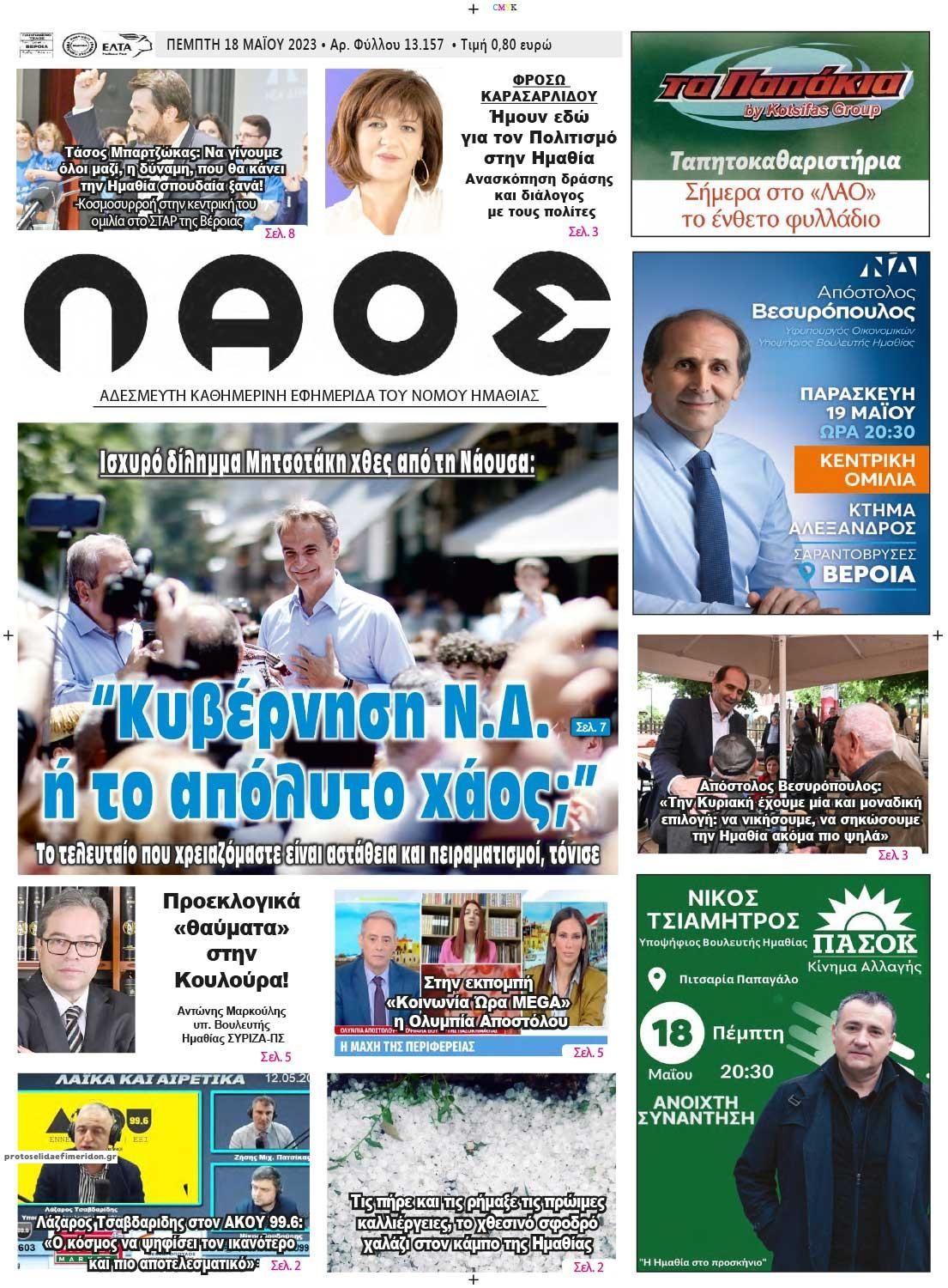 Πρωτοσέλιδο εφημερίδας Λαός Βέροιας