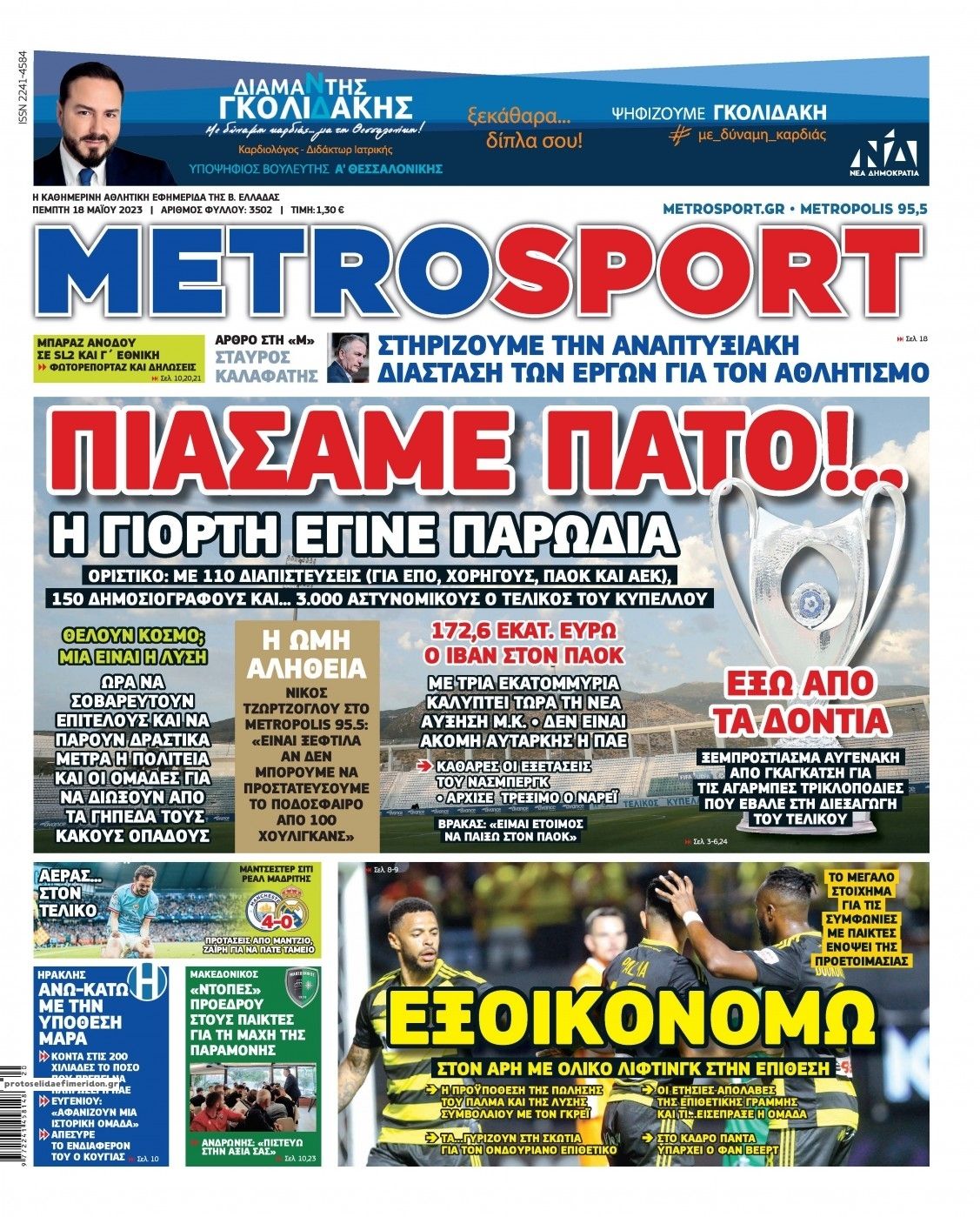 Πρωτοσέλιδο εφημερίδας Metrosport