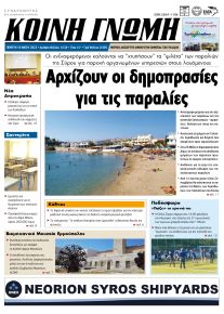 Κοινή Γνώμη Κυκλάδων