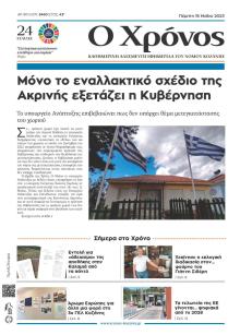 Ο Χρόνος Κοζάνης