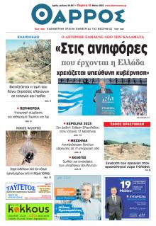 Θάρρος Μεσσηνίας