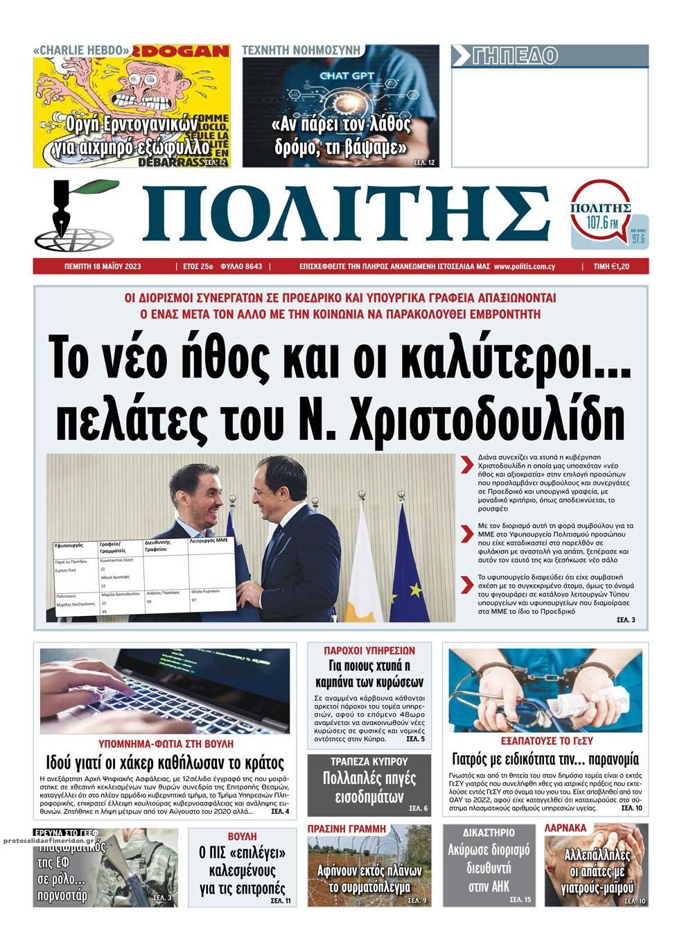 Πρωτοσέλιδο εφημερίδας Πολίτης Κύπρου