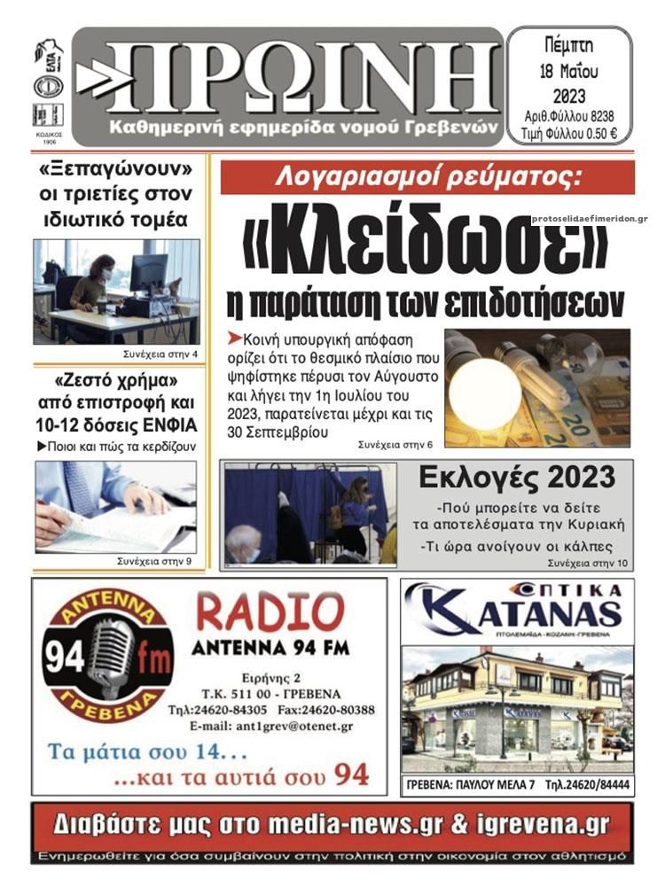 Πρωτοσέλιδο εφημερίδας Πρωινή Γρεβενών