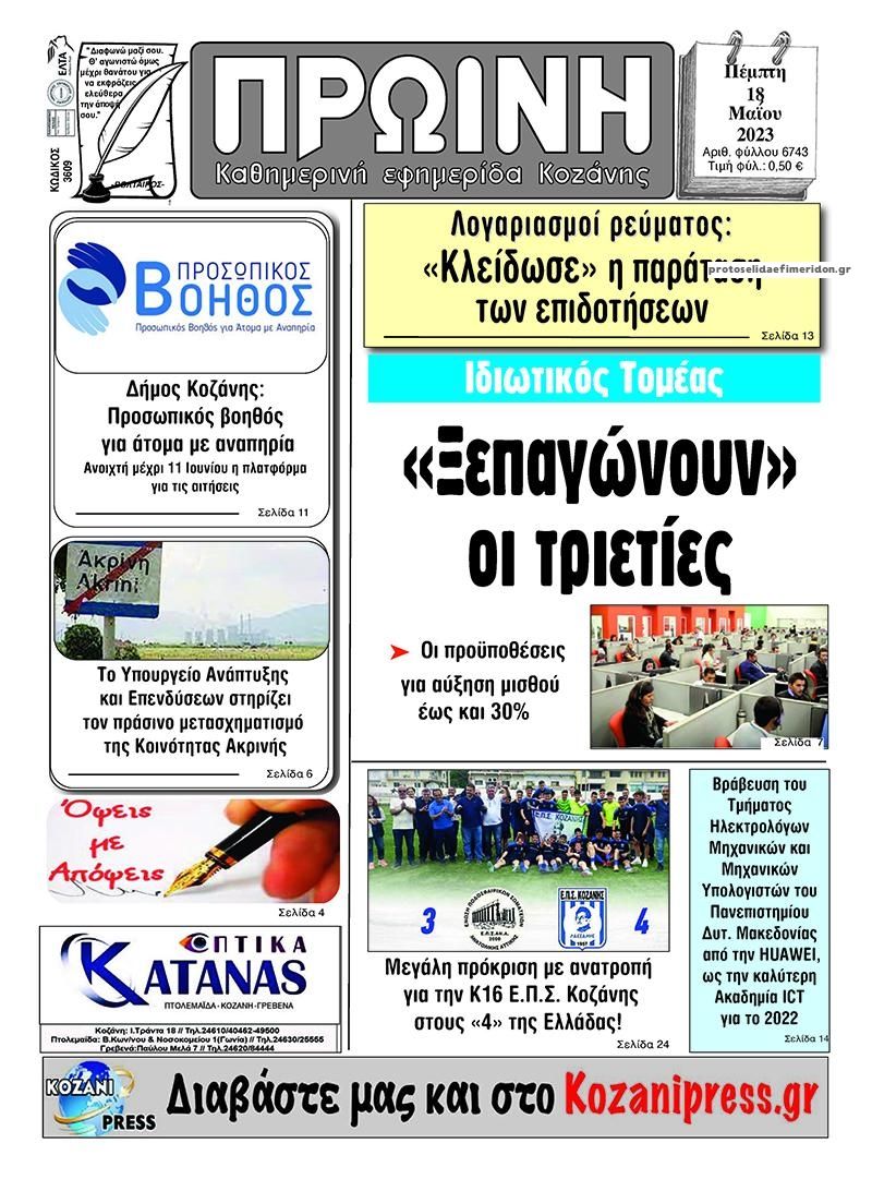 Πρωτοσέλιδο εφημερίδας Πρωινή Κοζάνης