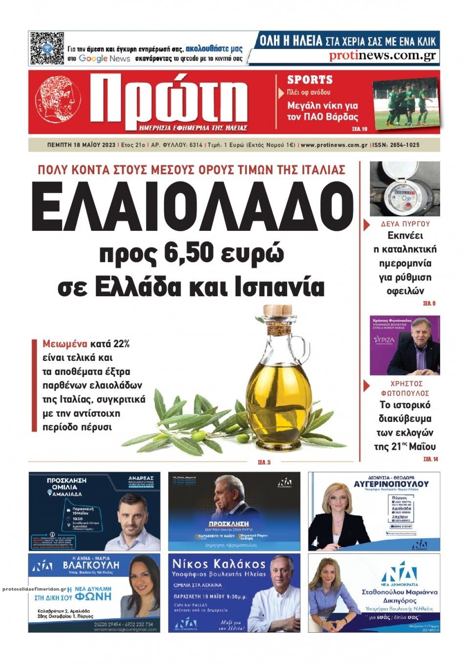 Πρωτοσέλιδο εφημερίδας Πρώτη