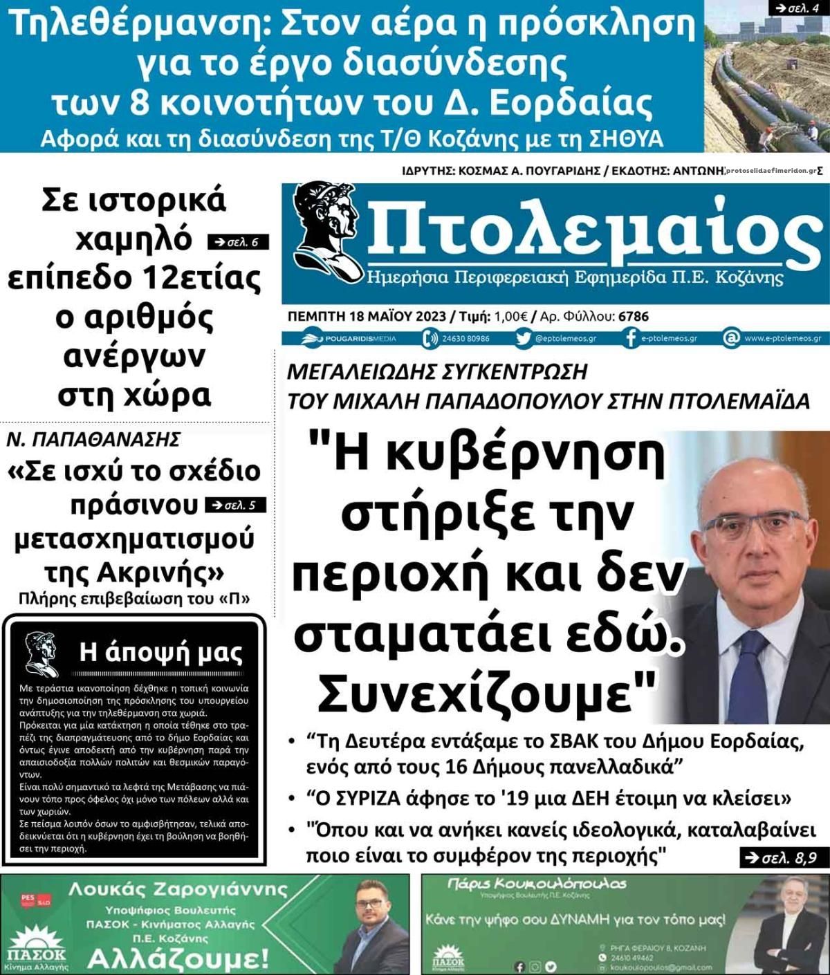 Πρωτοσέλιδο εφημερίδας Πτολεμαίος