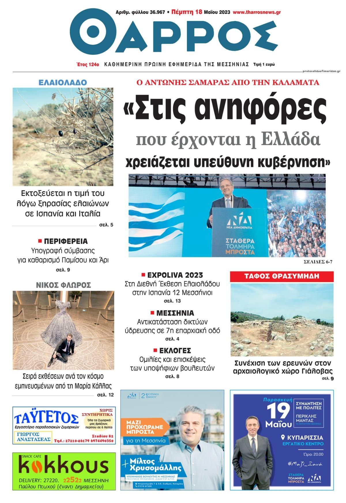 Πρωτοσέλιδο εφημερίδας Θάρρος Μεσσηνίας