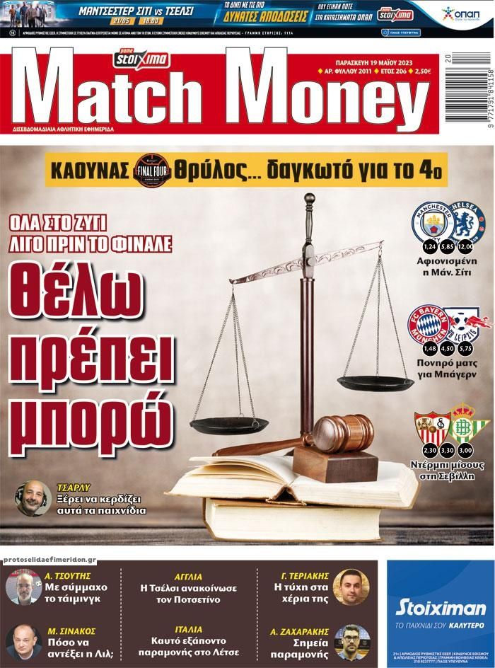 Πρωτοσέλιδο εφημερίδας Matchmoney