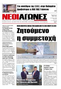 Νέοι Αγώνες