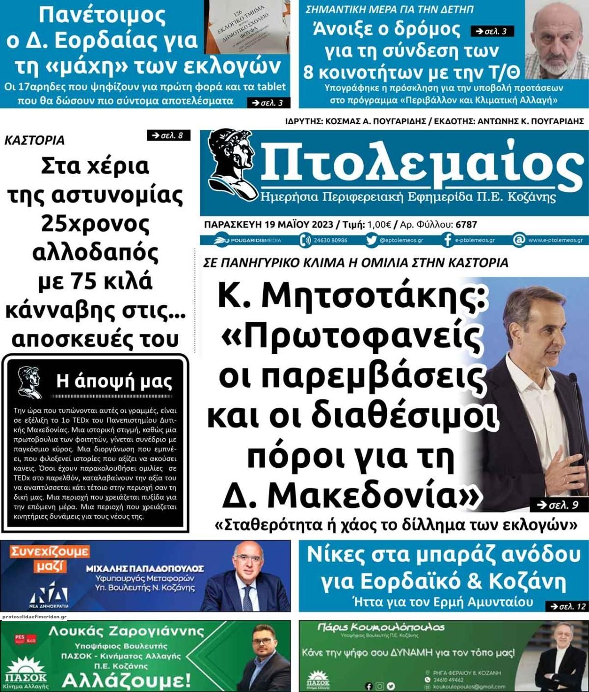 Πρωτοσέλιδο εφημερίδας Πτολεμαίος