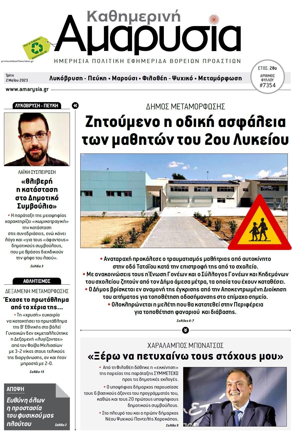 Πρωτοσέλιδο εφημερίδας Αμαρυσία