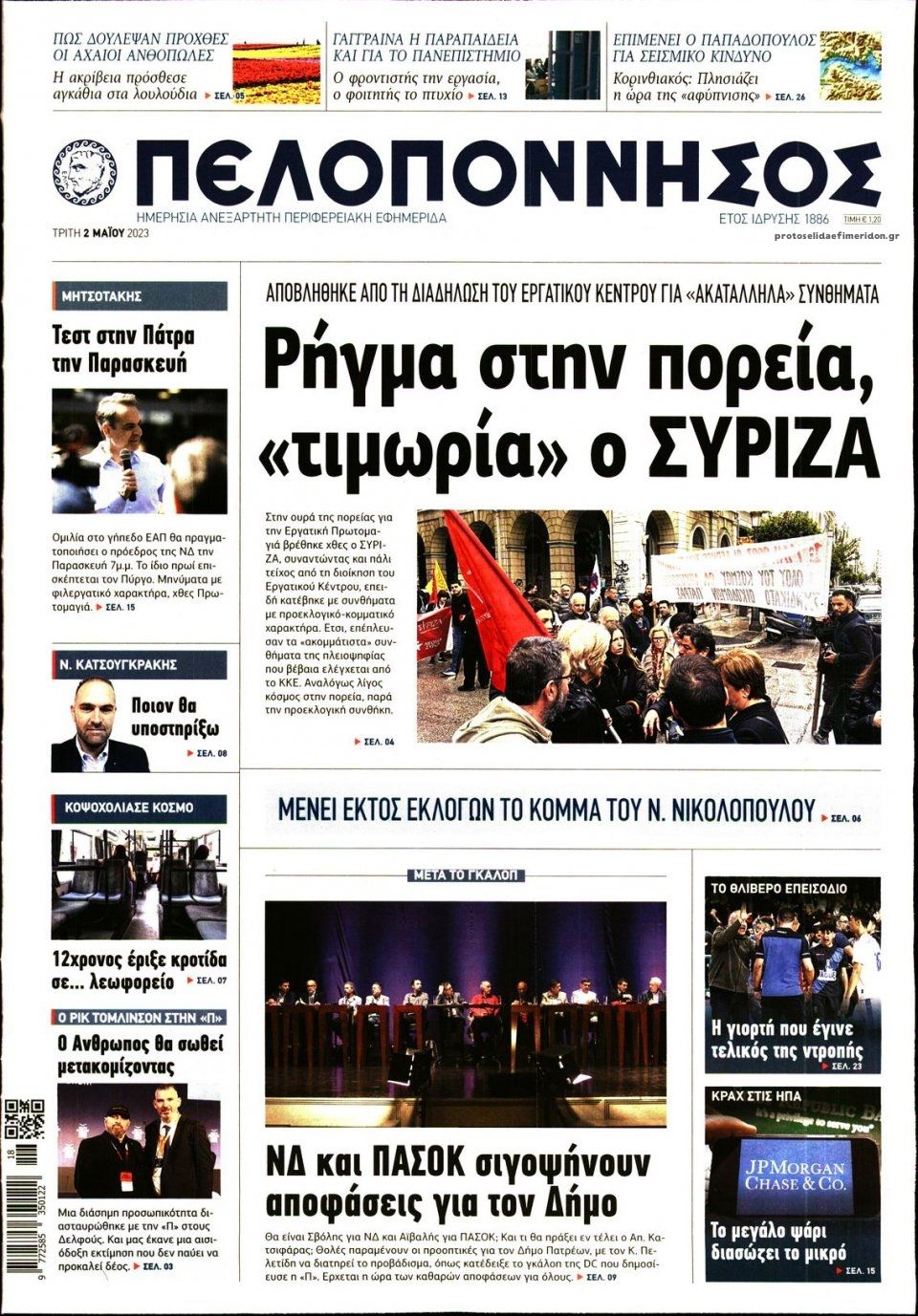 Πρωτοσέλιδο εφημερίδας Πελοπόννησος