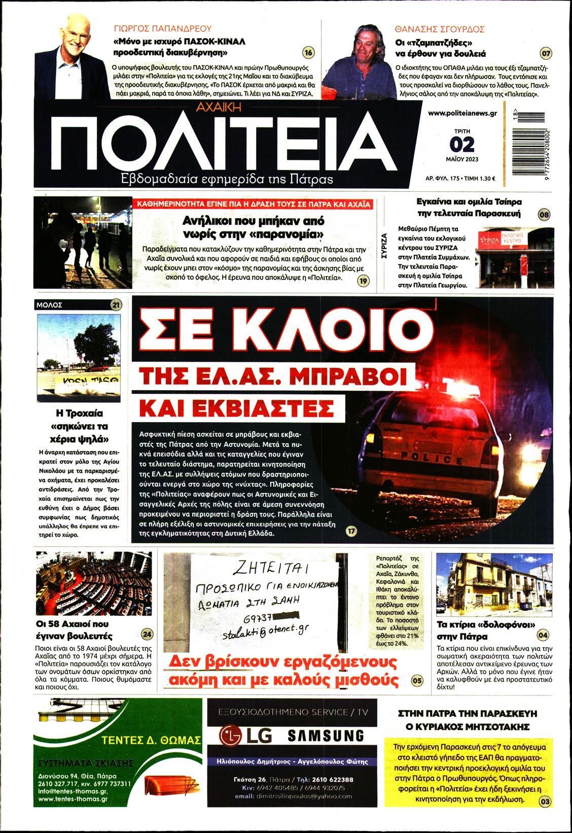 Πρωτοσέλιδο εφημερίδας Πολιτεία Αχαϊκή