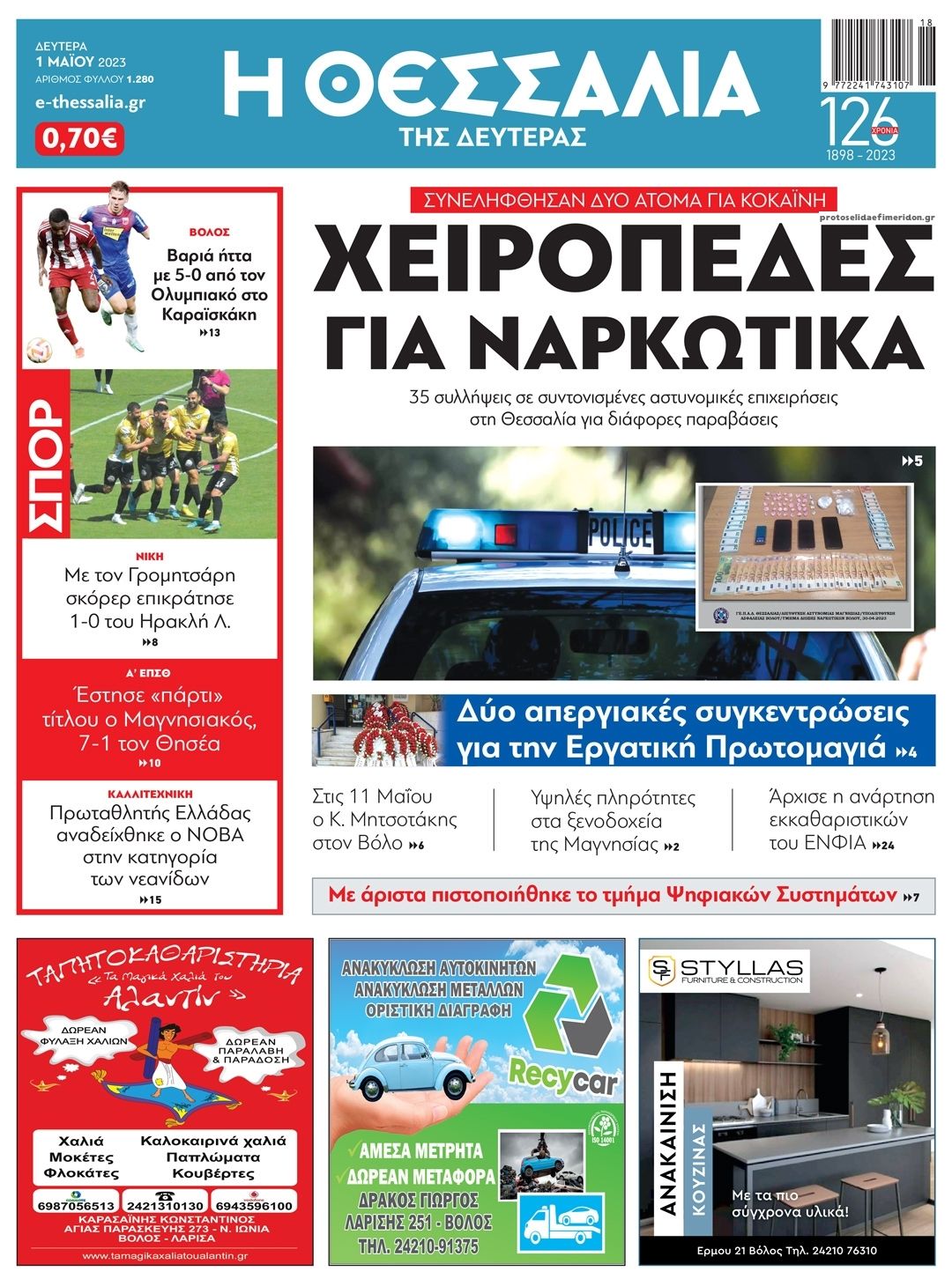 Πρωτοσέλιδο εφημερίδας Θεσσαλία