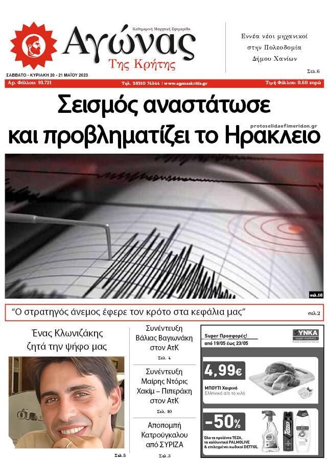 Πρωτοσέλιδο εφημερίδας Αγώνας της Κρήτης