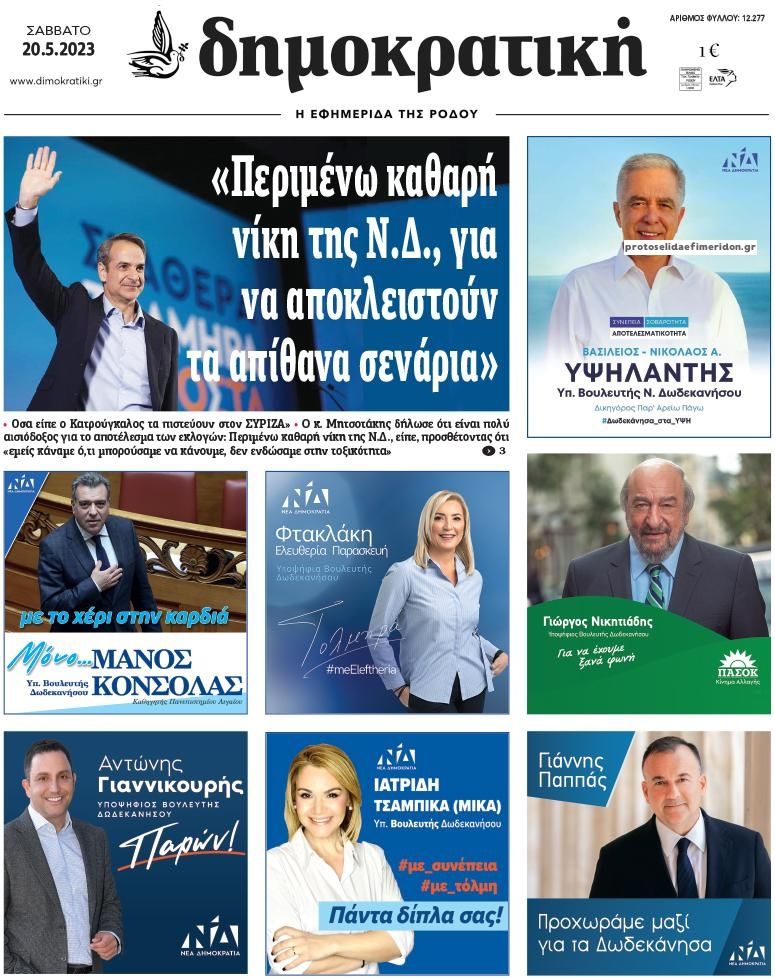 Πρωτοσέλιδο εφημερίδας Δημοκρατική