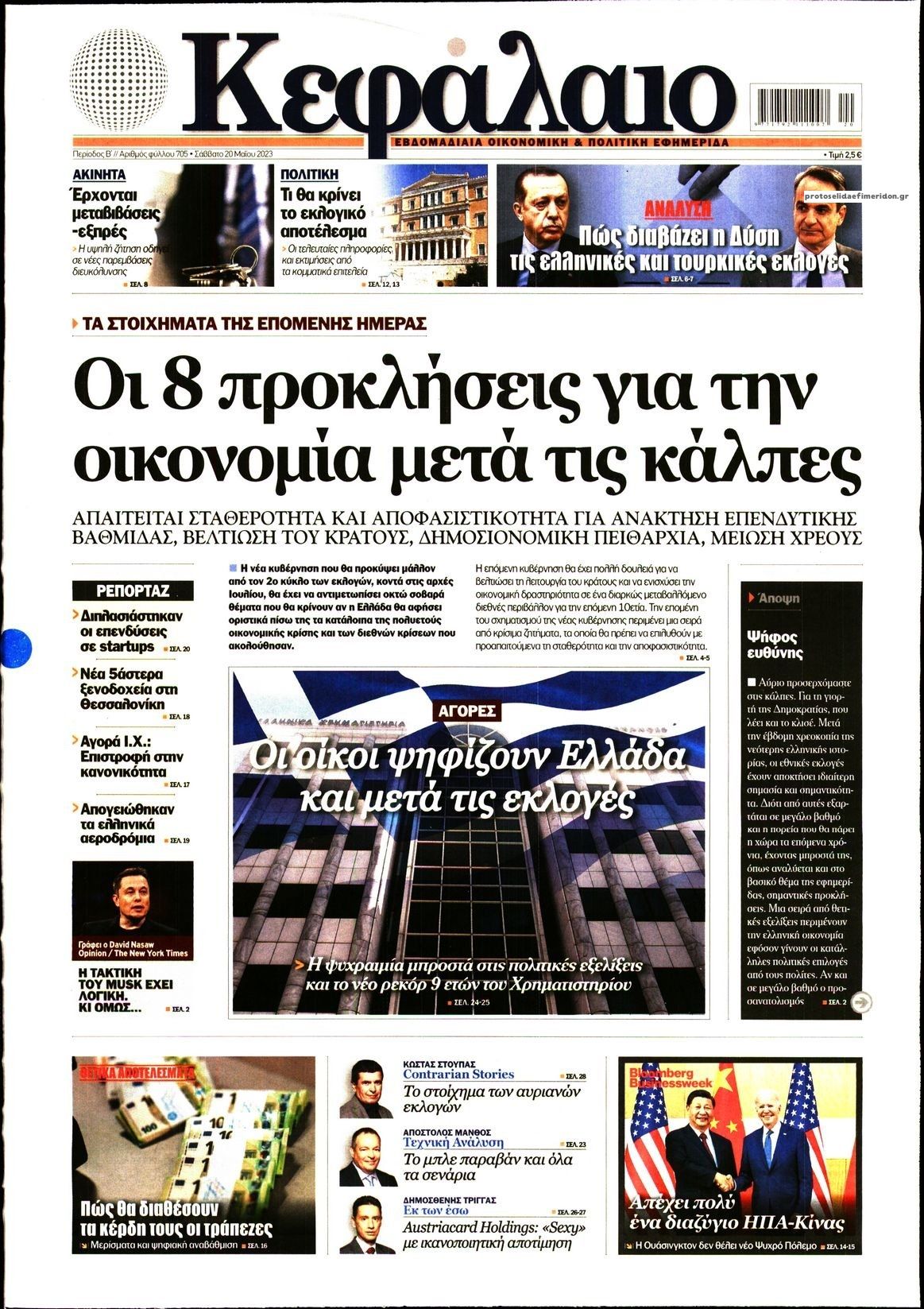 Πρωτοσέλιδο εφημερίδας Κεφάλαιο