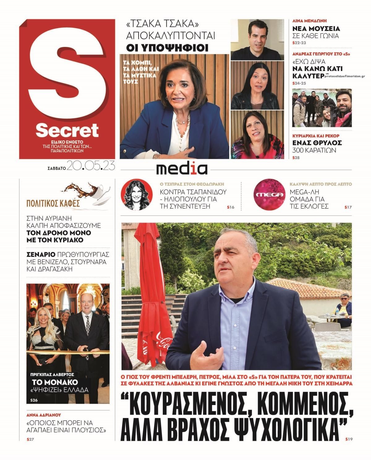 Πρωτοσέλιδο εφημερίδας ΠΑΡΑΠΟΛΙΤΙΚΑ - SECRET