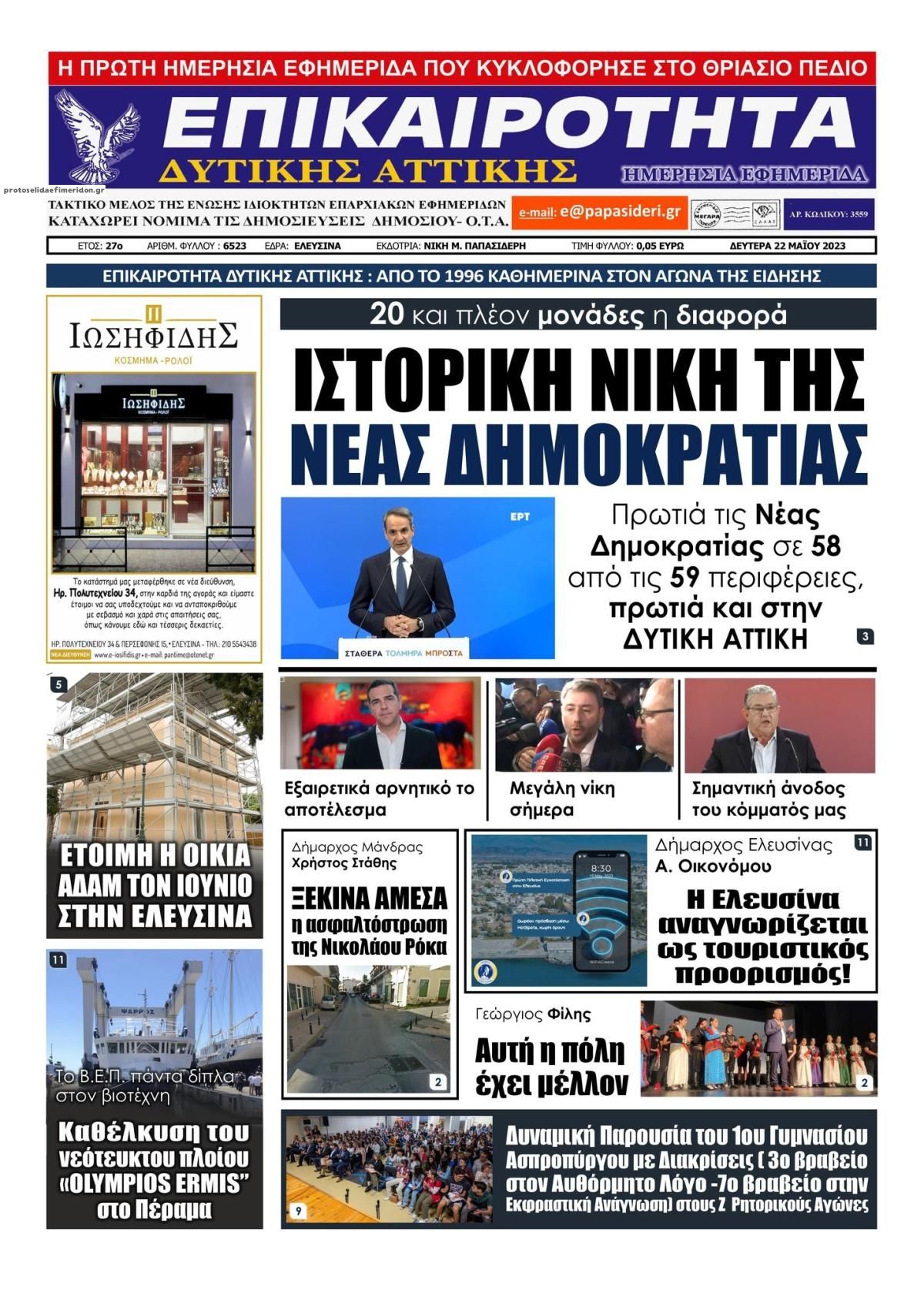 Πρωτοσέλιδο εφημερίδας Επικαιρότητα Δ. Α.