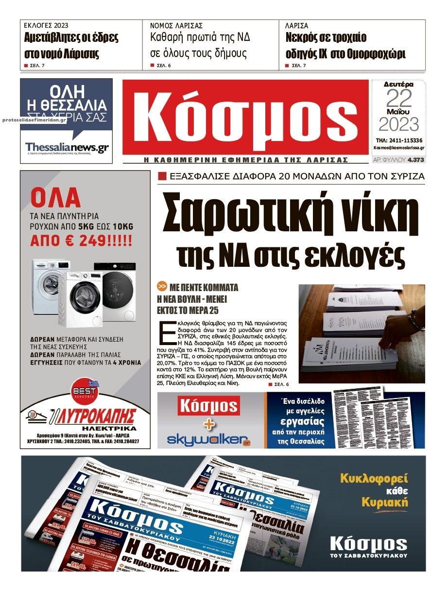 Πρωτοσέλιδο εφημερίδας Κόσμος