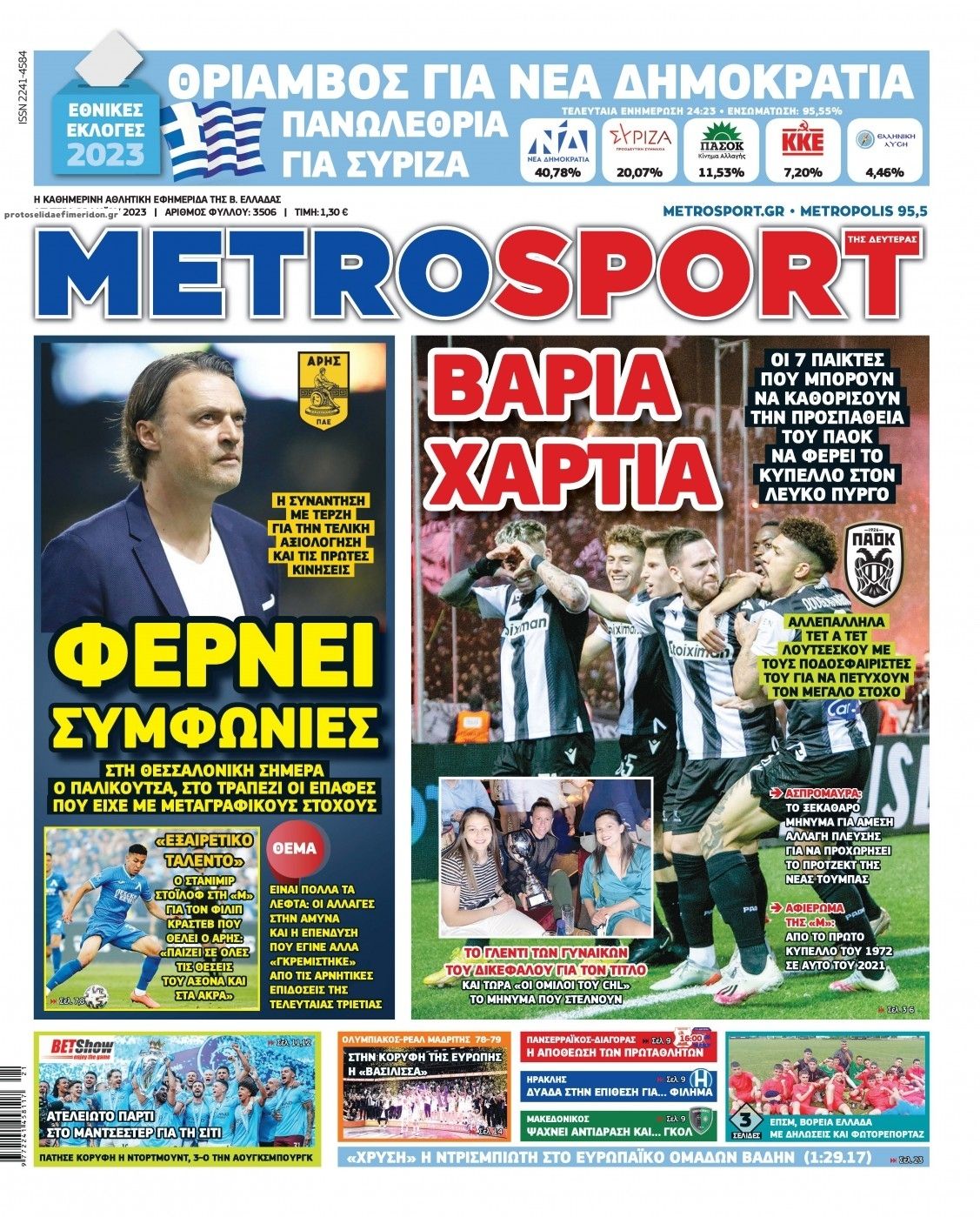 Πρωτοσέλιδο εφημερίδας Metrosport