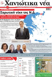 Χανιώτικα Νέα