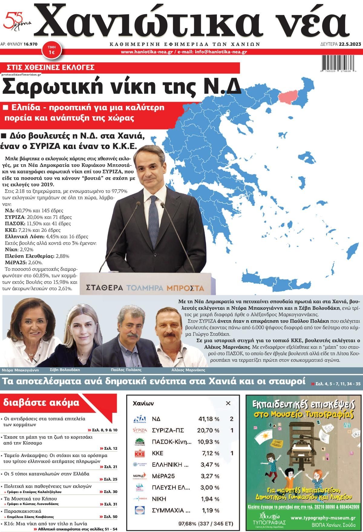 Πρωτοσέλιδο εφημερίδας Χανιώτικα Νέα