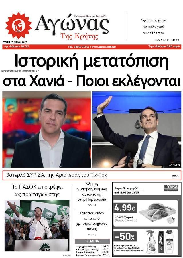 Πρωτοσέλιδο εφημερίδας Αγώνας της Κρήτης