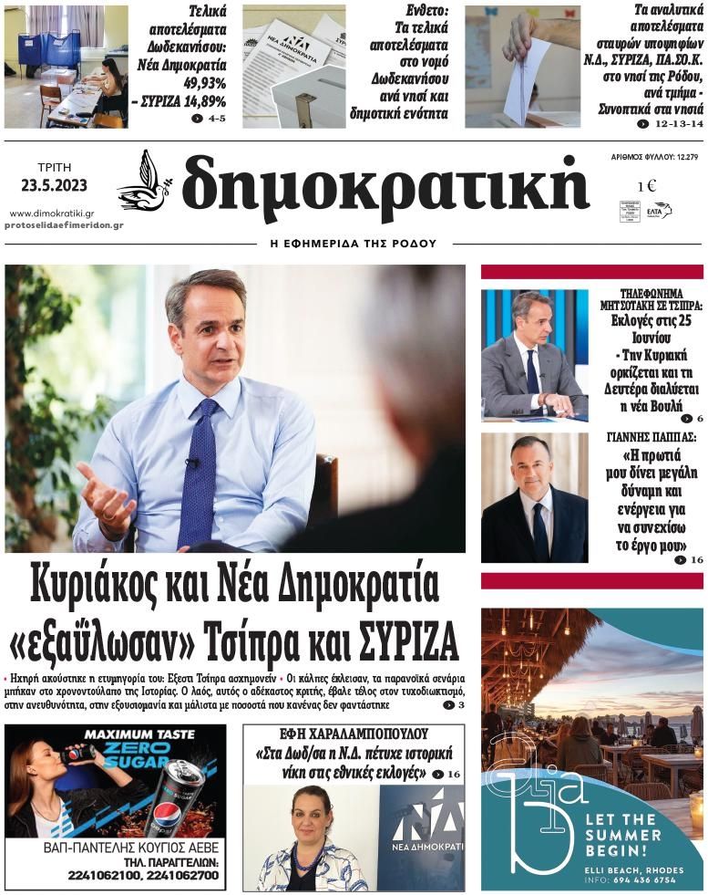 Πρωτοσέλιδο εφημερίδας Δημοκρατική