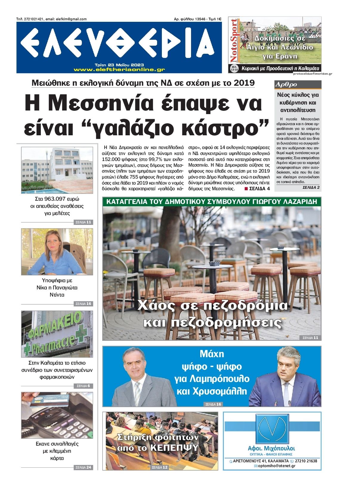 Πρωτοσέλιδο εφημερίδας Ελευθερία Καλαμάτας