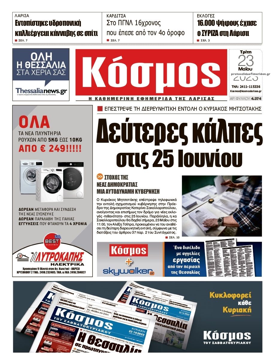 Πρωτοσέλιδο εφημερίδας Κόσμος