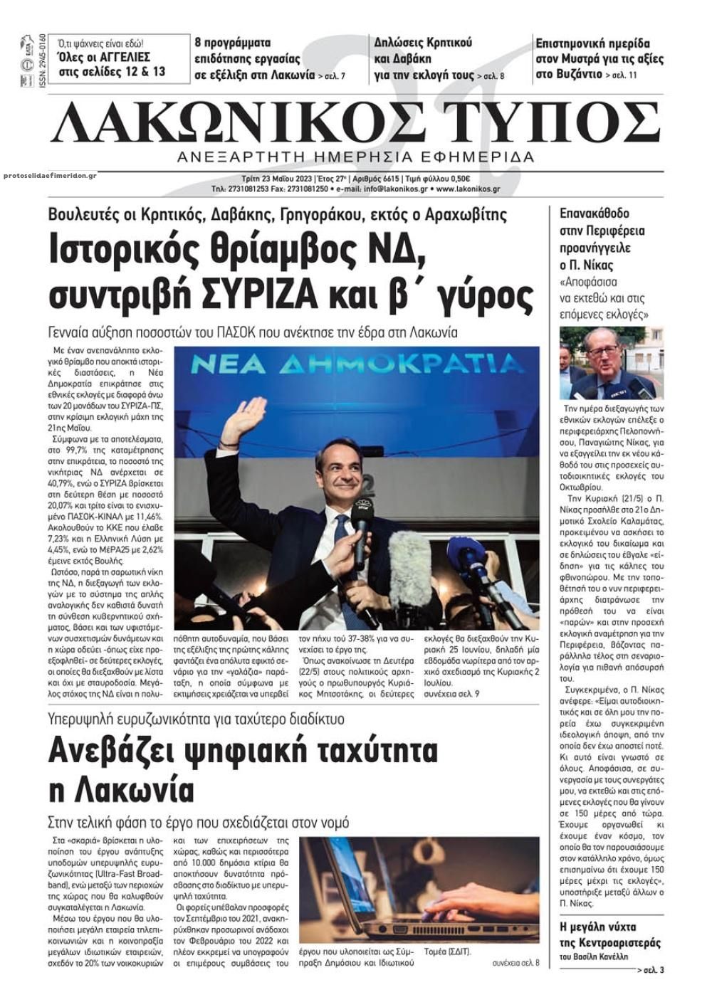 Πρωτοσέλιδο εφημερίδας Λακωνικός Τύπος