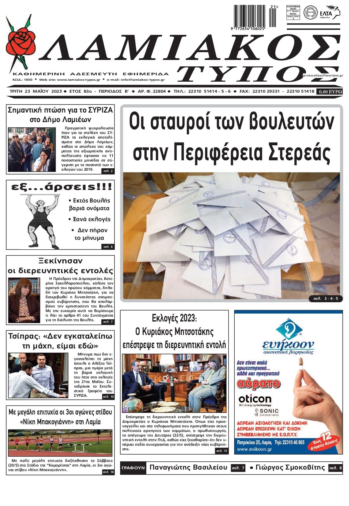 Πρωτοσέλιδο εφημερίδας Λαμιακός Τύπος