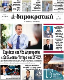 Δημοκρατική