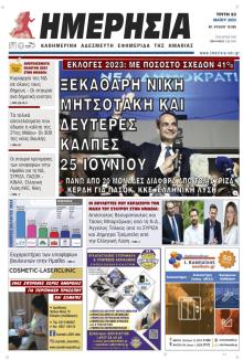 Ημερήσια Ημαθείας