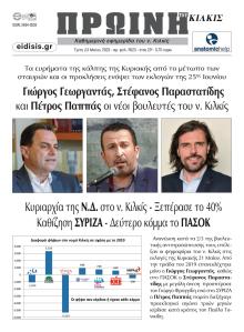 Πρωινή Κιλκίς