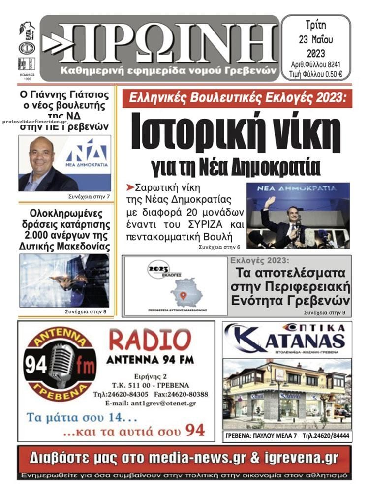 Πρωτοσέλιδο εφημερίδας Πρωινή Γρεβενών