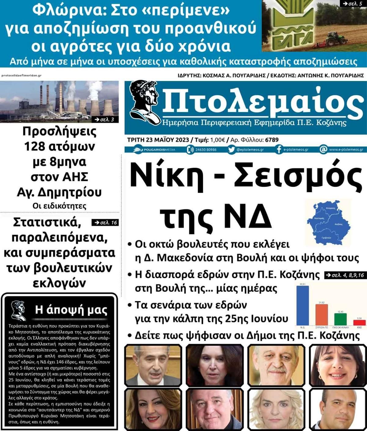 Πρωτοσέλιδο εφημερίδας Πτολεμαίος