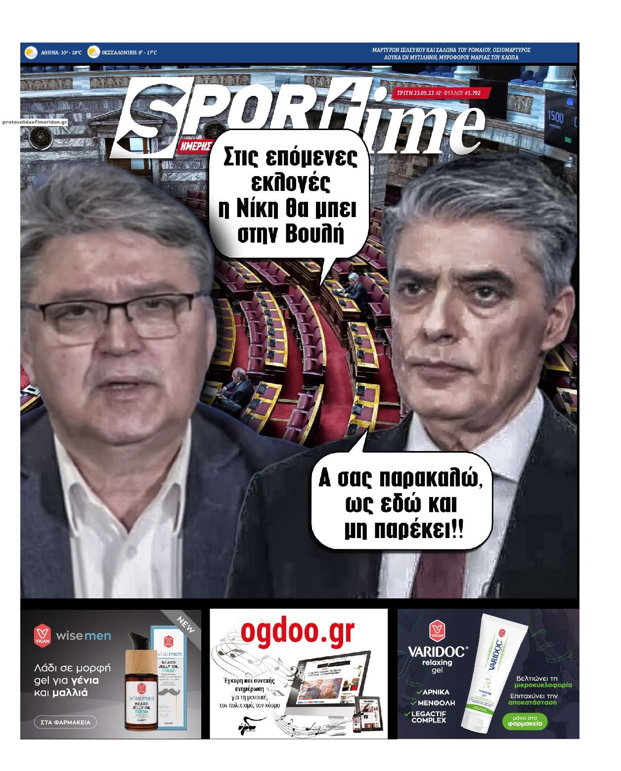 Πρωτοσέλιδο εφημερίδας Sportime