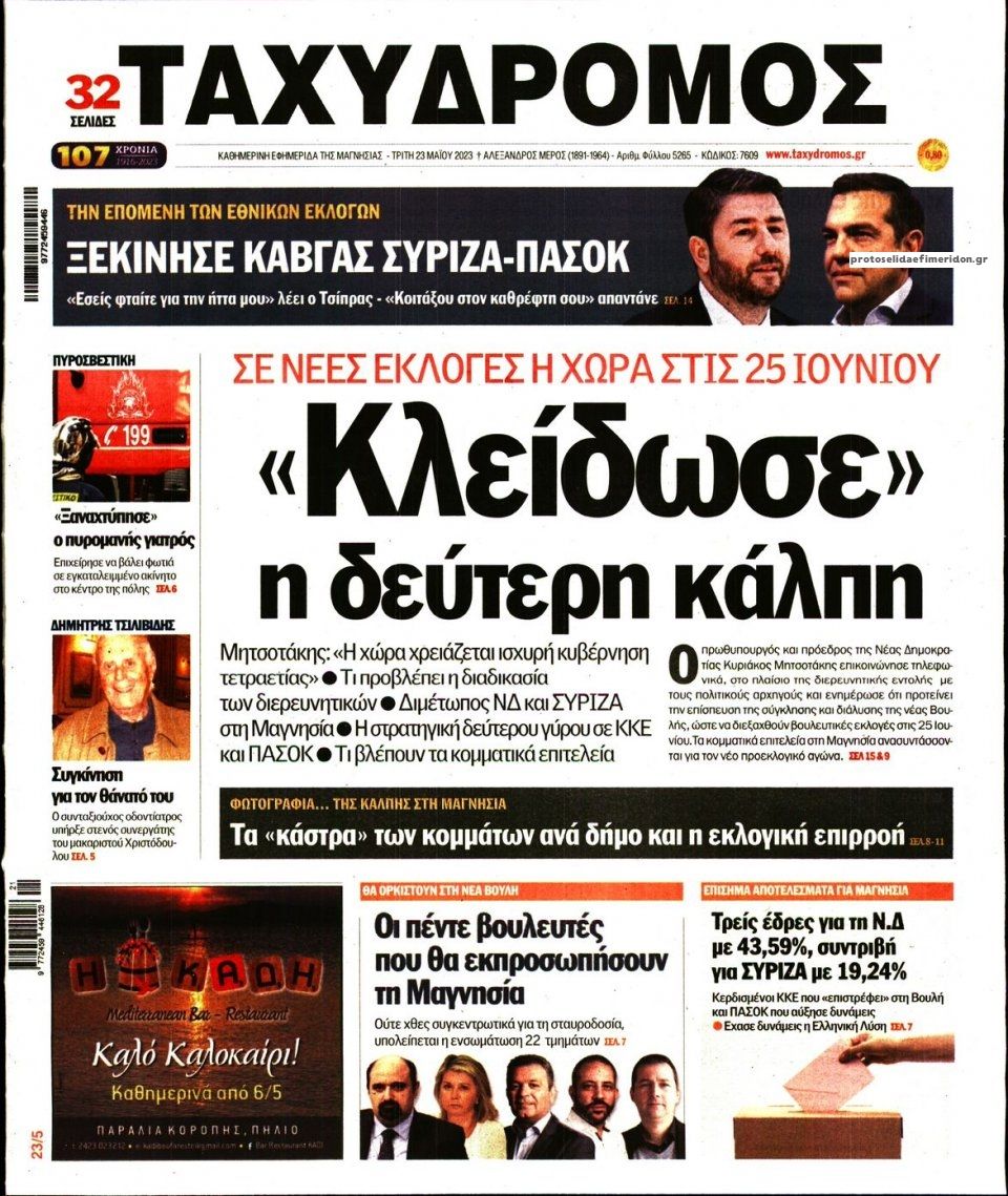 Πρωτοσέλιδο εφημερίδας Ταχυδρόμος