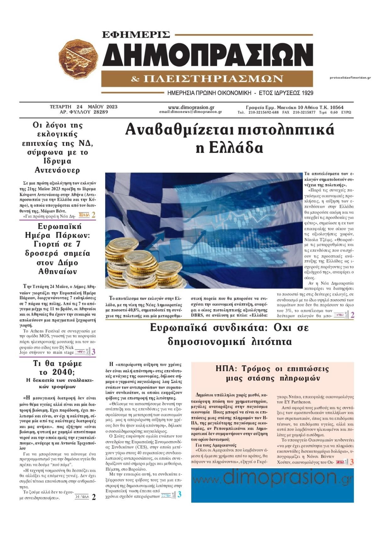 Πρωτοσέλιδο εφημερίδας Δημοπρασιών