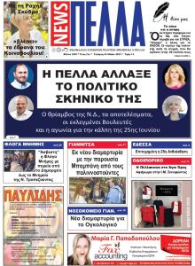 Πέλλα news