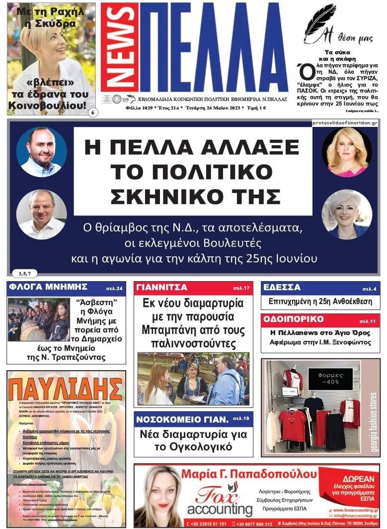 Πρωτοσέλιδο εφημερίδας Πέλλα news