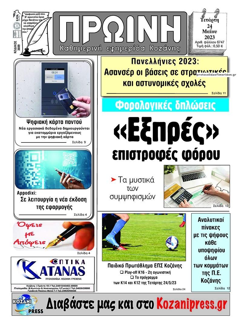 Πρωτοσέλιδο εφημερίδας Πρωινή Κοζάνης