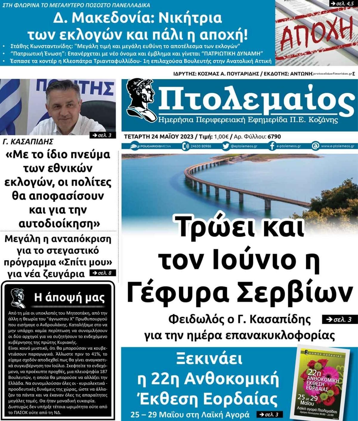 Πρωτοσέλιδο εφημερίδας Πτολεμαίος