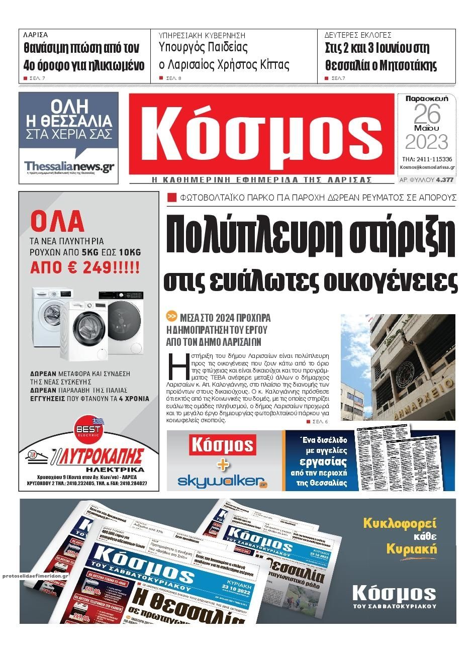 Πρωτοσέλιδο εφημερίδας Κόσμος