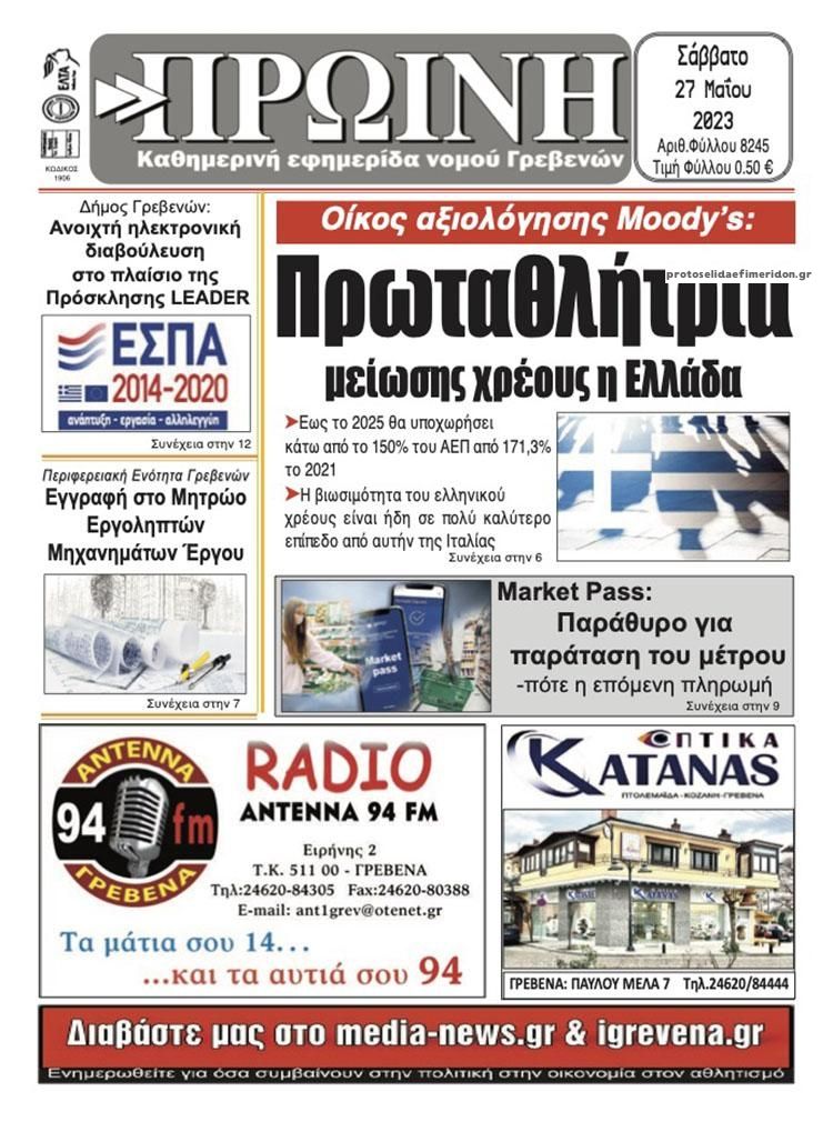 Πρωτοσέλιδο εφημερίδας Πρωινή Γρεβενών