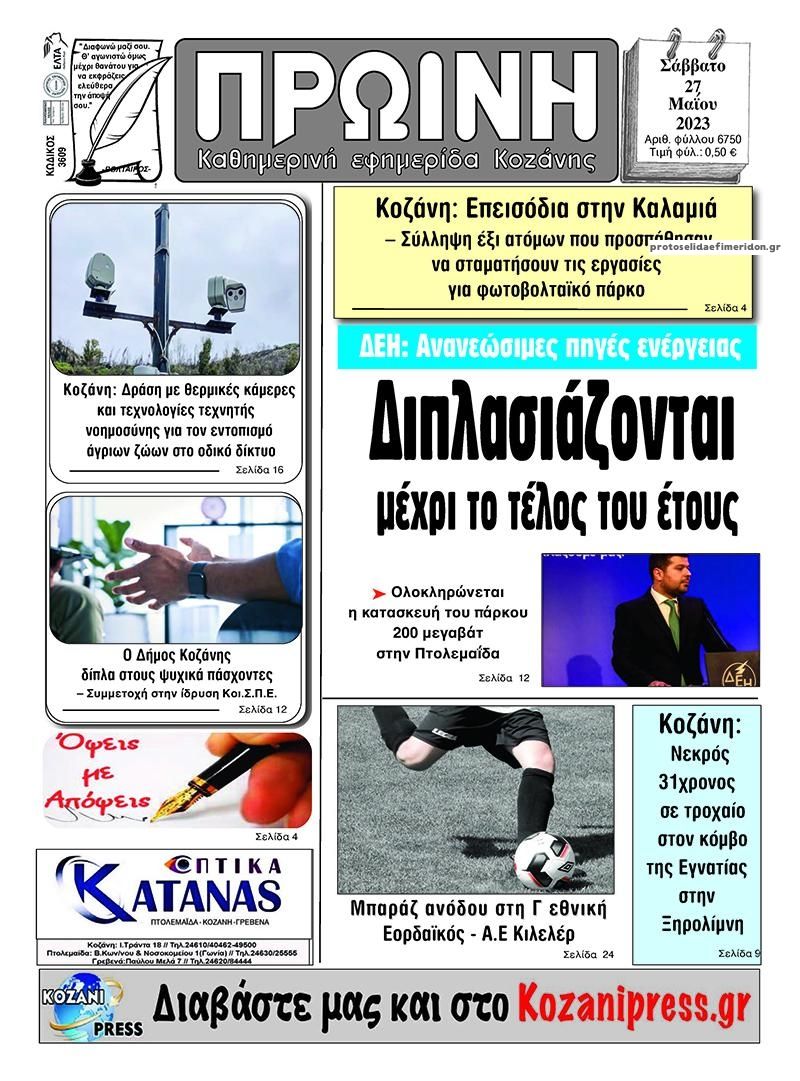 Πρωτοσέλιδο εφημερίδας Πρωινή Κοζάνης