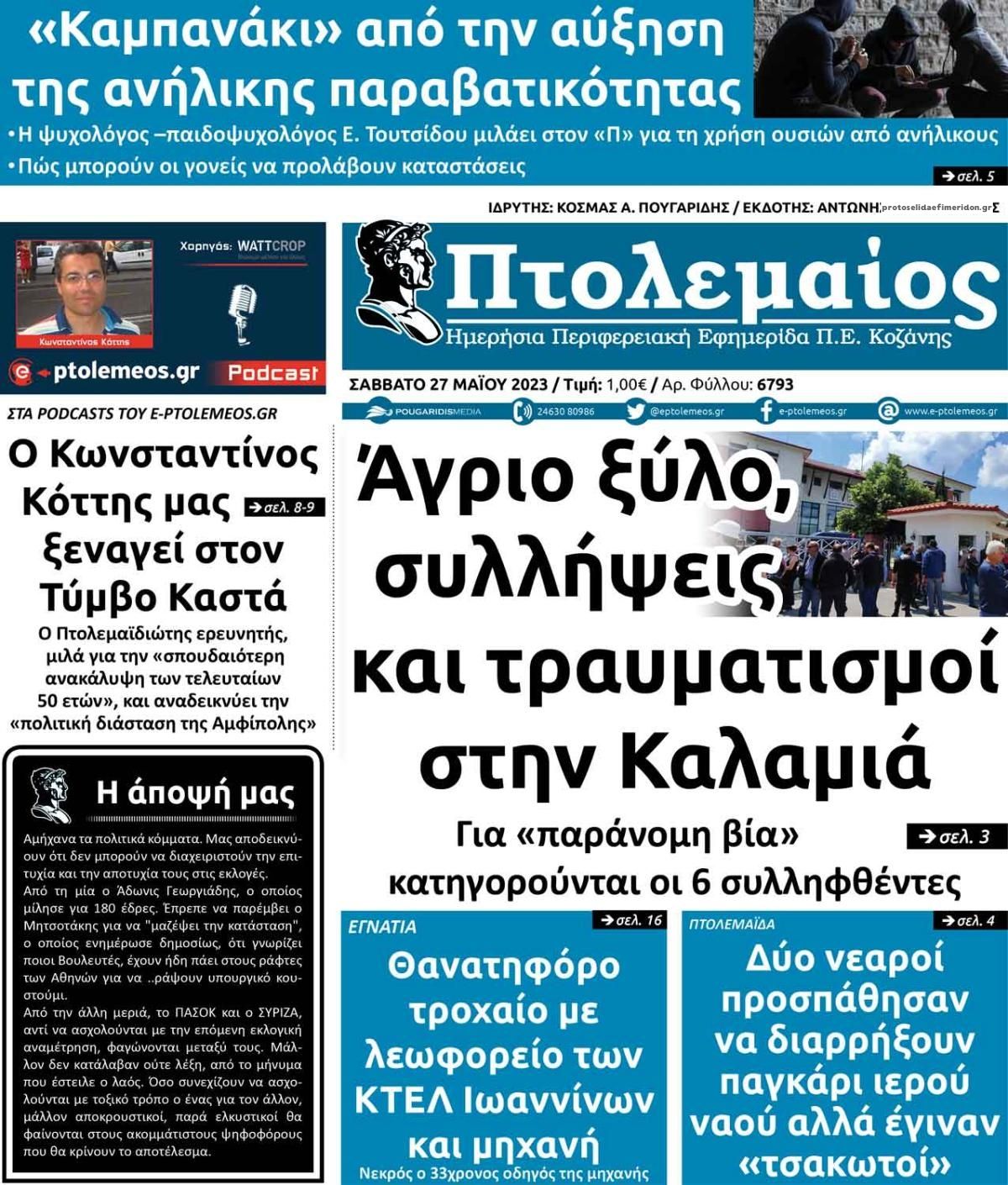 Πρωτοσέλιδο εφημερίδας Πτολεμαίος