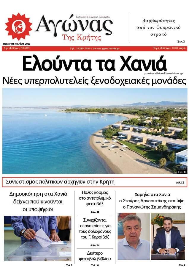 Πρωτοσέλιδο εφημερίδας Αγώνας της Κρήτης